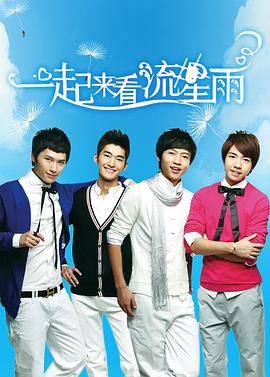 一起来看流星雨第03集