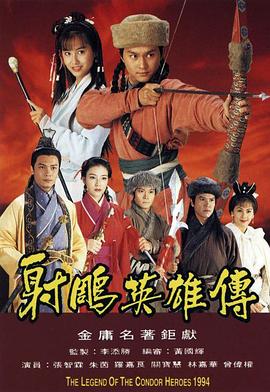射雕英雄传1994国语版第01集