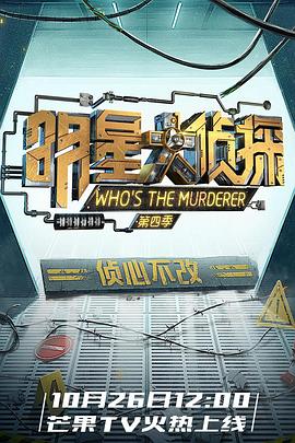 明星大侦探第四季第12集