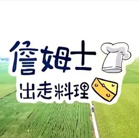 詹姆士出走料理20220918