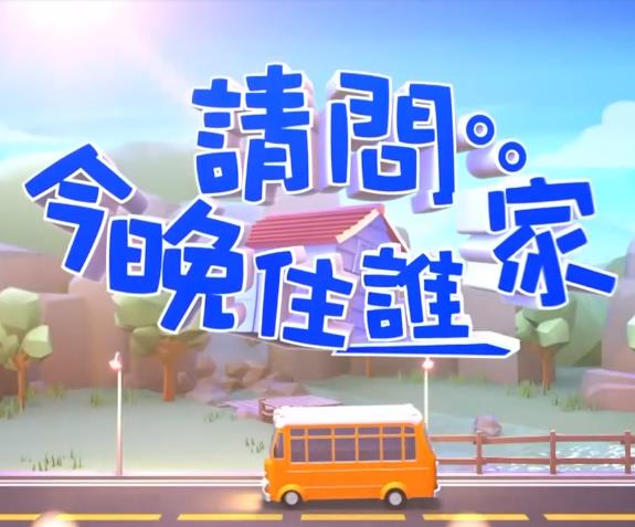 请问今晚住谁家20220616