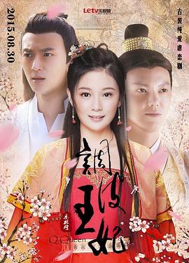 调皮王妃第01集