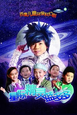 星际精灵蓝多多第01集