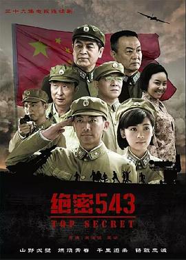 绝密543第03集