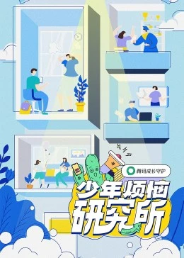 少年烦恼研究所20230116