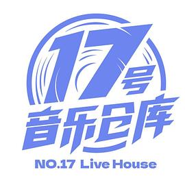 17号音乐仓库第1期