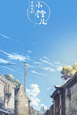 李林克的小馆儿第一季第01集