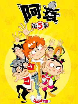 阿衰第五季第01集
