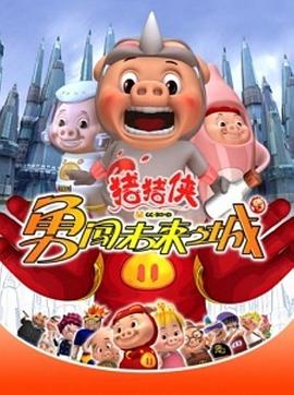 猪猪侠第三部：勇闯未来之城第08集
