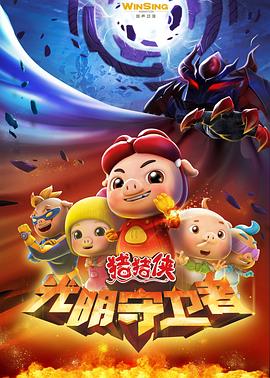 猪猪侠第十一部：光明守卫者第06集