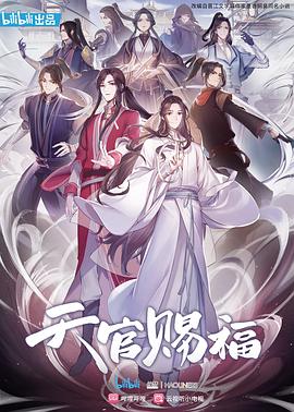 天官赐福第01集