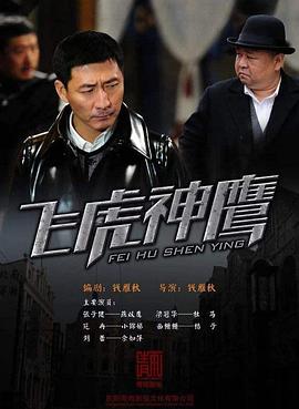 飞虎神鹰第02集
