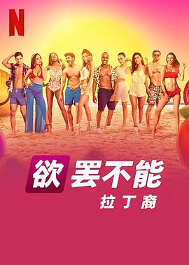 欲罢不能：拉丁裔第01集