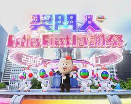 奖门人Ladies First感谢祭(大结局)