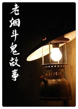 老烟斗鬼故事第01集