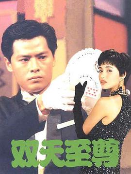 双天至尊第01集