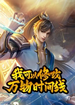 动态漫画·我可以修改万物时间线第一季第102集