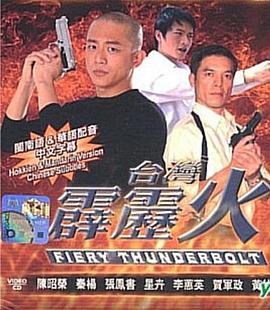 台湾霹雳火第01集