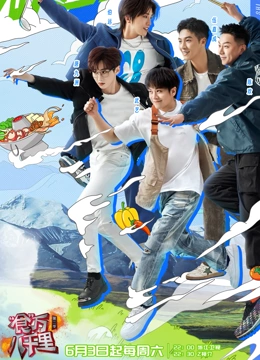 食万八千里第二季第2期