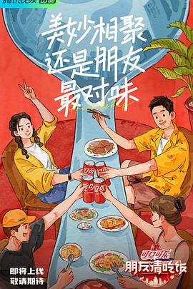朋友请吃饭第2期