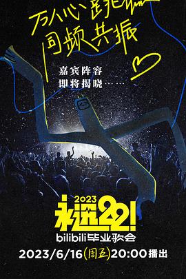 永远22！2023bilibili毕业歌会第01集