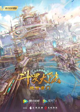斗罗大陆2：绝世唐门1