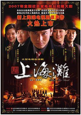 新上海滩黄晓明版第01集