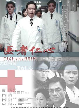 医者仁心第01集