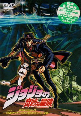 JOJO的奇妙冒险OVA第01集
