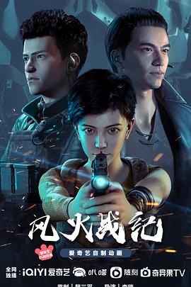 风火战纪第01集