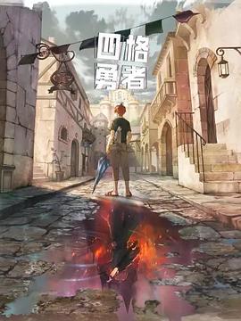 四格勇者06