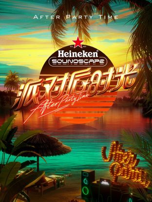派对后时光第2期