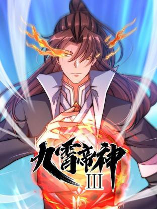 动态漫画·九霄帝神第三季09
