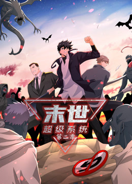 动态漫画·末世超级系统第二季第49集