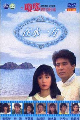 在水一方第01集