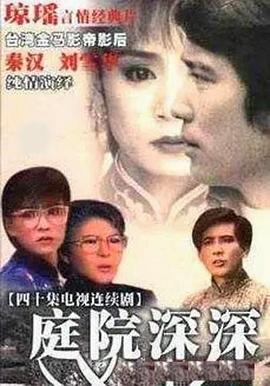 庭院深深第01集