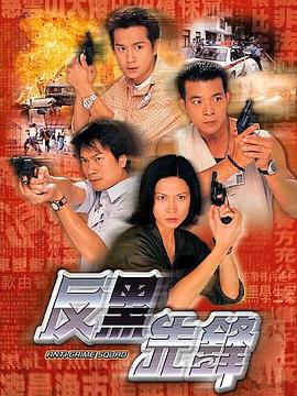 反黑先锋国语第01集