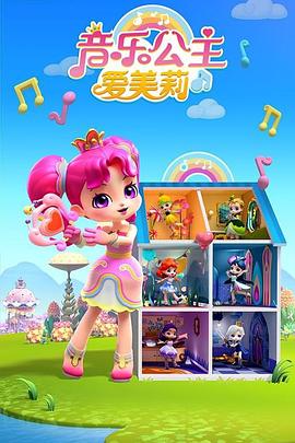 音乐公主爱美莉第三季第21集