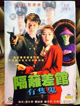 隔壁差馆有只鬼国语(全集)