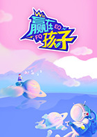 赢在孩子第二季(全集)