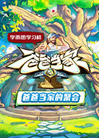 爸爸当家·慢享季(全集)