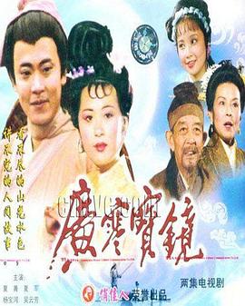 广寒宝镜(全集)