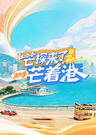芒探来了之芒着港·活力季(全集)