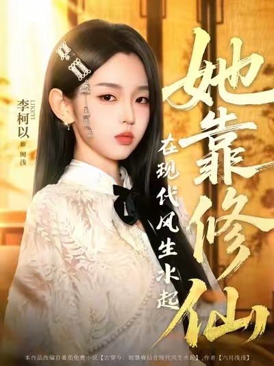 她靠修仙在现代风生水起(全集)