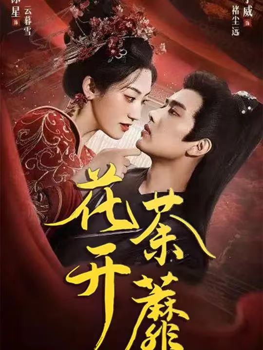 花开荼蘼(全集)