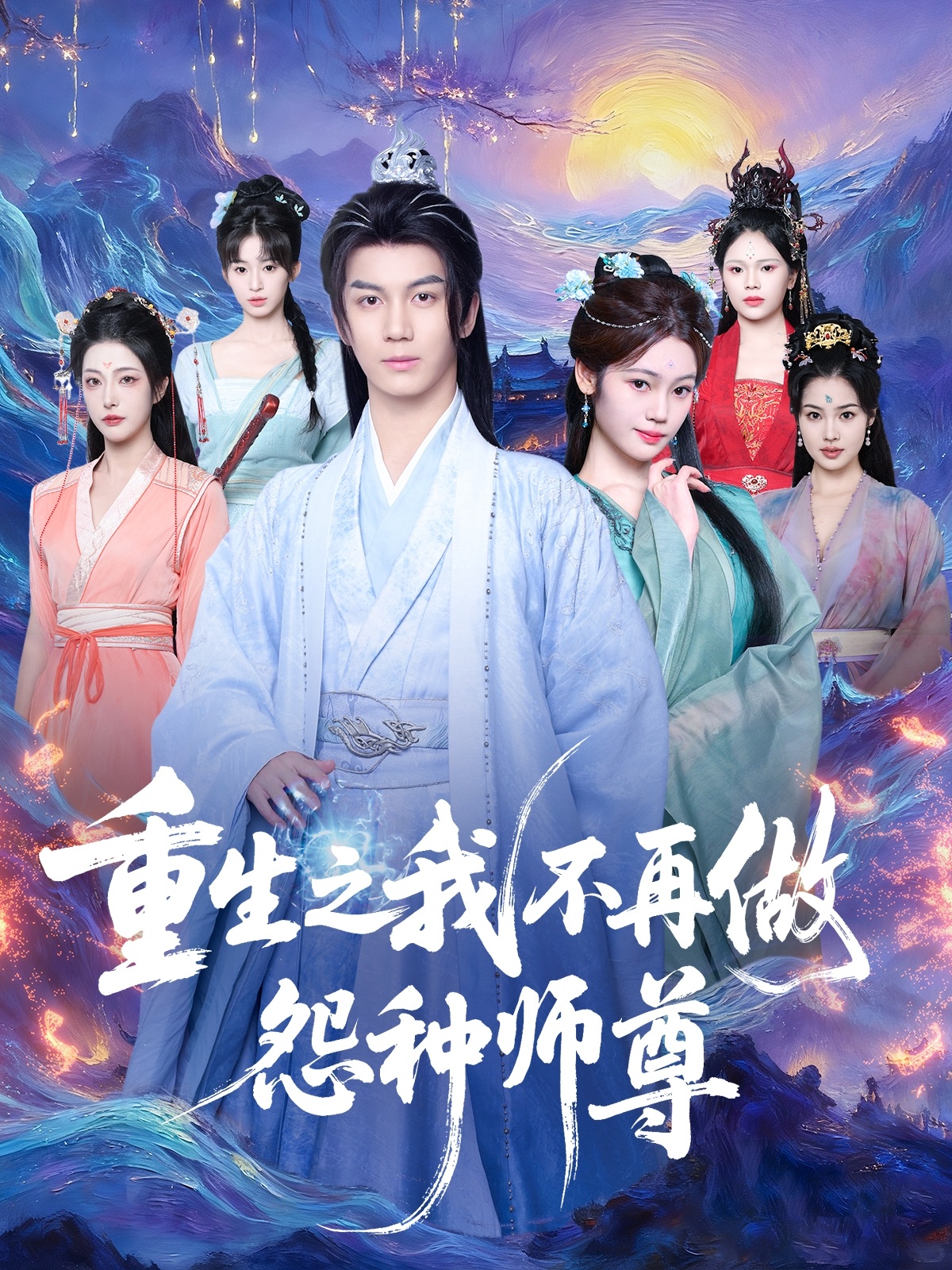 重生之我不再做怨种师尊(全集)