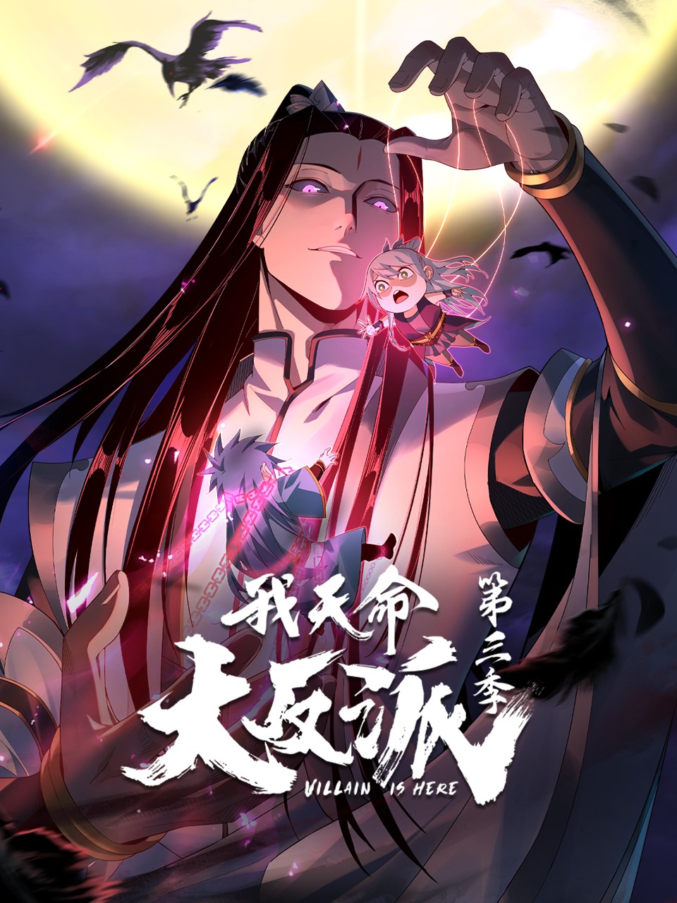 我天命大反派第三季动态漫(全集)