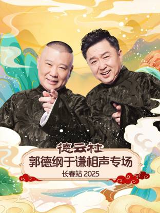 德云社郭德纲于谦相声专场长春站2025(全集)