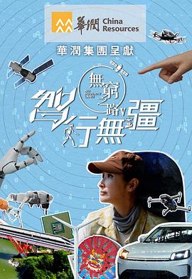 无穷之路5：智行无疆(全集)