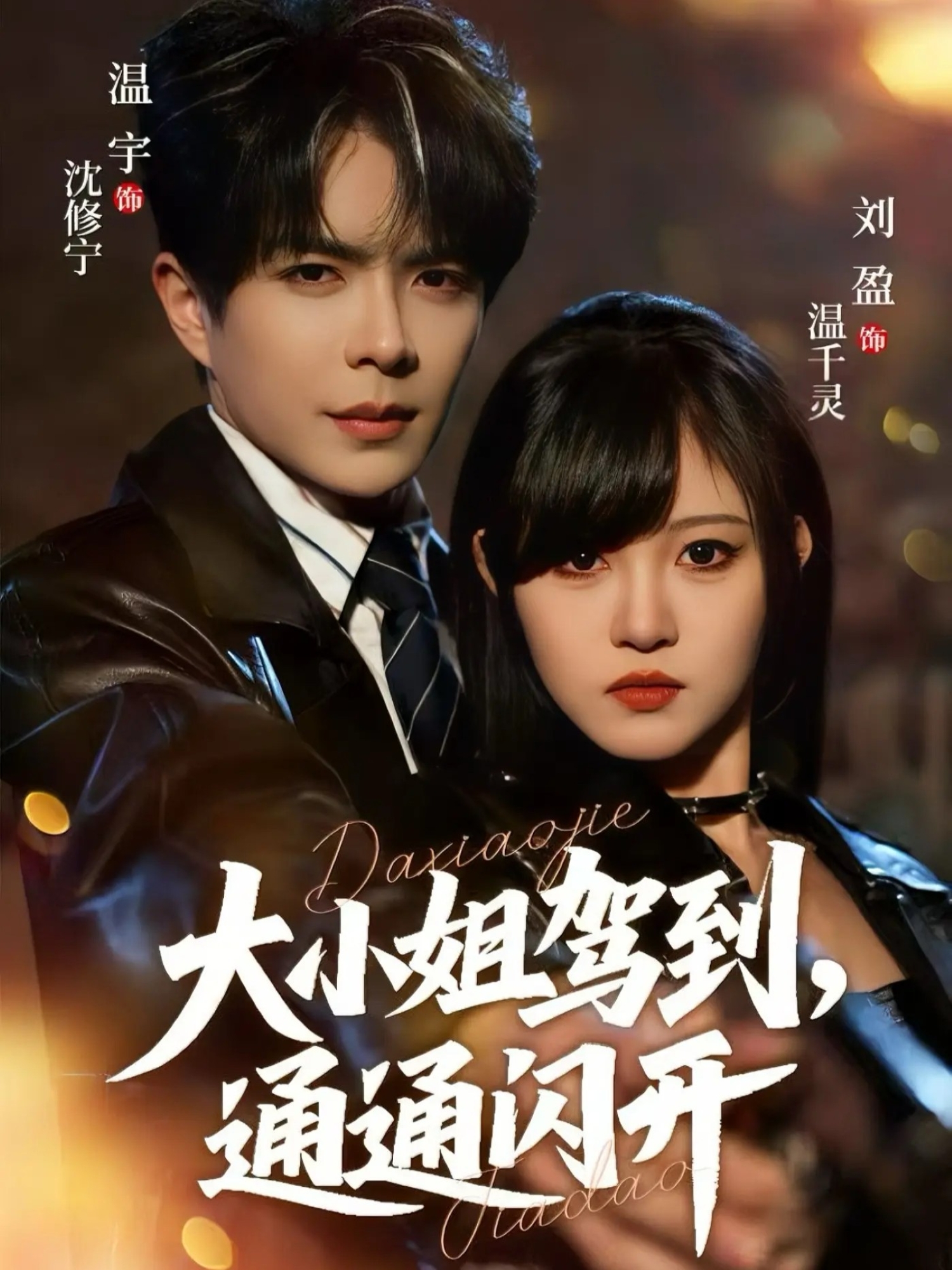 大小姐驾到，通通闪开(全集)